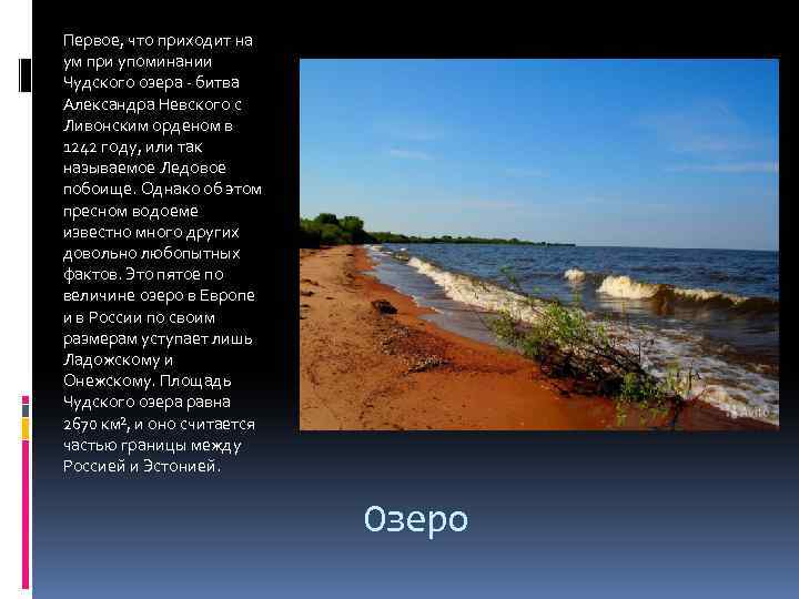 Первое, что приходит на ум при упоминании Чудского озера - битва Александра Невского с