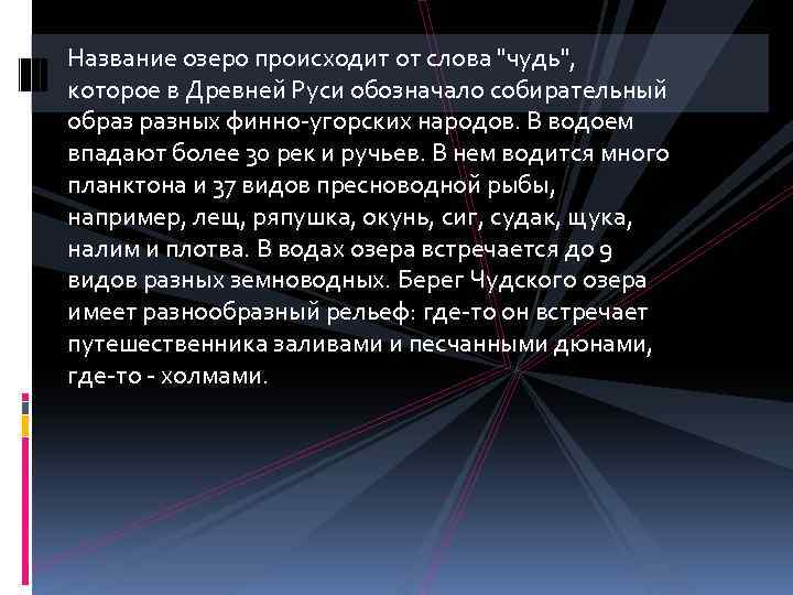 Название озеро происходит от слова 