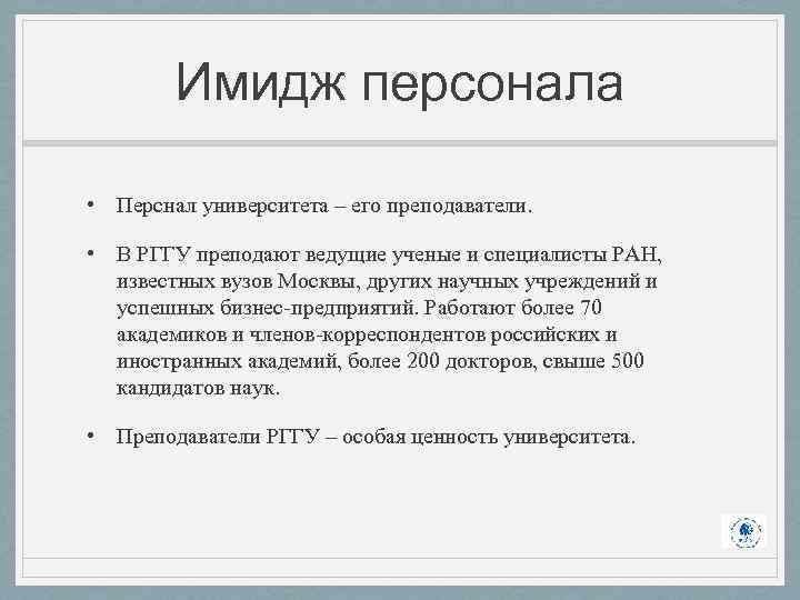 Имидж персонала • Перснал университета – его преподаватели. • В РГГУ преподают ведущие ученые