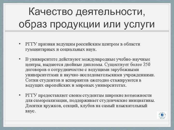 Качество деятельности, образ продукции или услуги • РГГУ признан ведущим российским центром в области