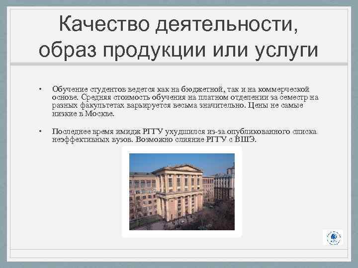 Качество деятельности, образ продукции или услуги • Обучение студентов ведется как на бюджетной, так