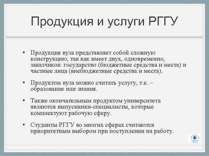 Продукция и услуги РГГУ • Продукция вуза представляет собой сложную конструкцию, так как имеет