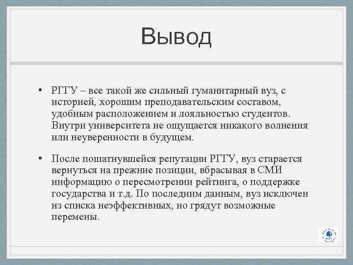 Вывод • РГГУ – все такой же сильный гуманитарный вуз, с историей, хорошим преподавательским