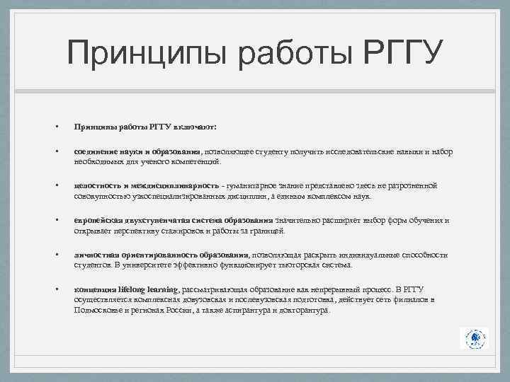 Принципы работы РГГУ • Принципы работы РГГУ включают: • соединение науки и образования, позволяющее