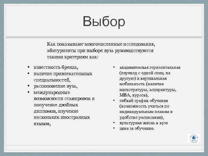 Выбор Как показывают многочисленные исследования, абитуриенты при выборе вуза руководствуются такими критериям как: •