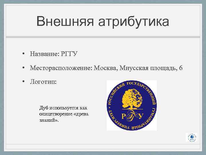 Внешняя атрибутика • Название: РГГУ • Месторасположение: Москва, Миусская площадь, 6 • Логотип: Дуб