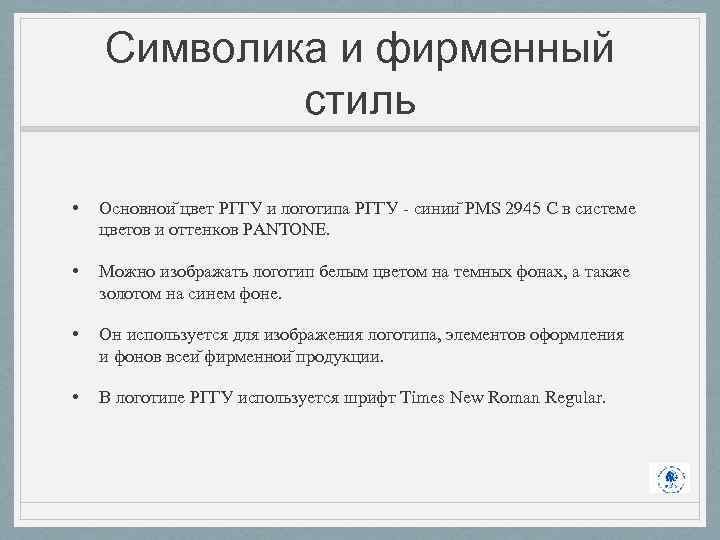 Символика и фирменный стиль • Основнои цвет РГГУ и логотипа РГГУ - синии PMS