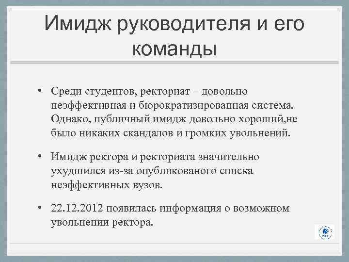 Имидж руководителя и его команды • Среди студентов, ректориат – довольно неэффективная и бюрократизированная