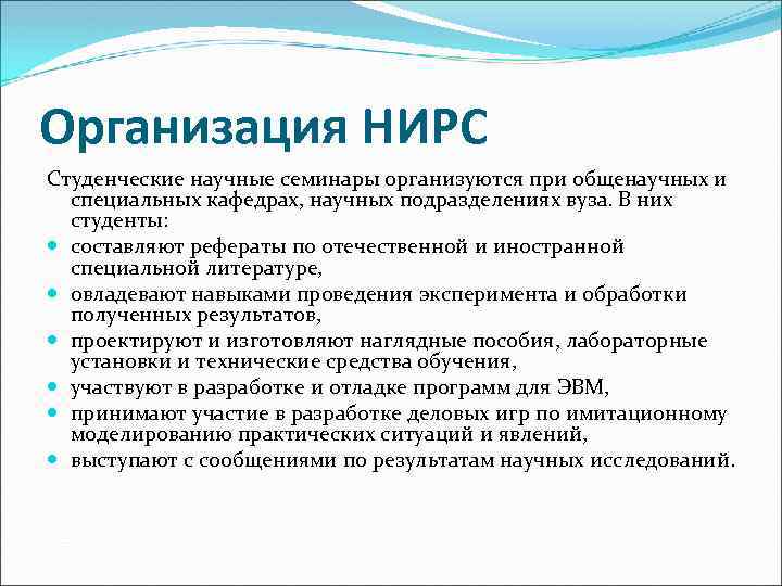 Организация НИРС Студенческие научные семинары организуются при общенаучных и специальных кафедрах, научных подразделениях вуза.