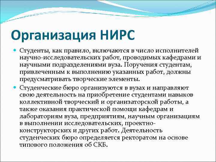 Организация НИРС Студенты, как правило, включаются в число исполнителей научно-исследовательских работ, проводимых кафедрами и