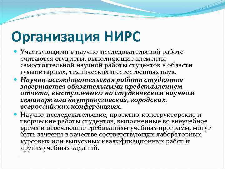 Организация НИРС Участвующими в научно-исследовательской работе считаются студенты, выполняющие элементы самостоятельной научной работы студентов