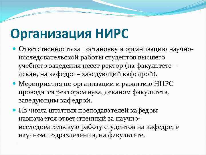 Организация НИРС Ответственность за постановку и организацию научноисследовательской работы студентов высшего учебного заведения несет