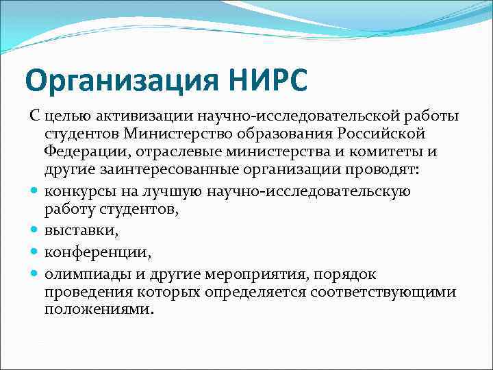 Организация НИРС С целью активизации научно-исследовательской работы студентов Министерство образования Российской Федерации, отраслевые министерства