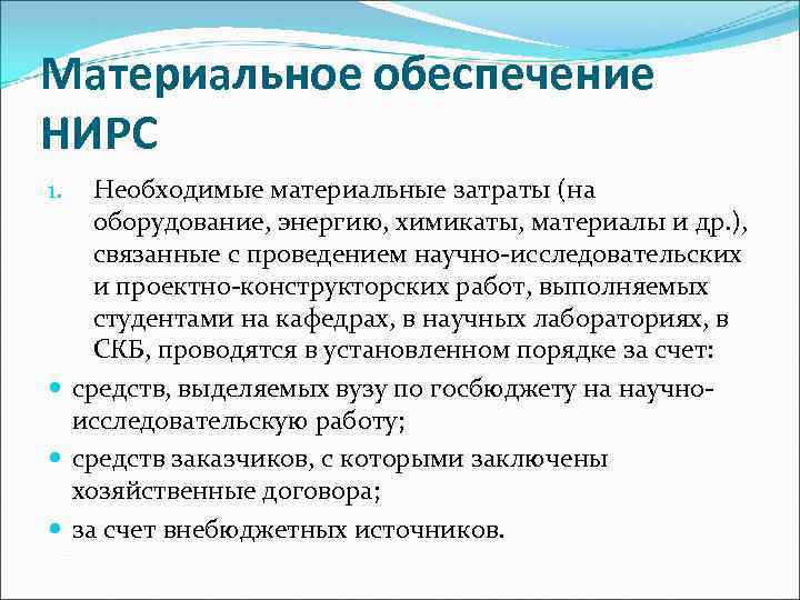 Материальное обеспечение НИРС Необходимые материальные затраты (на оборудование, энергию, химикаты, материалы и др. ),