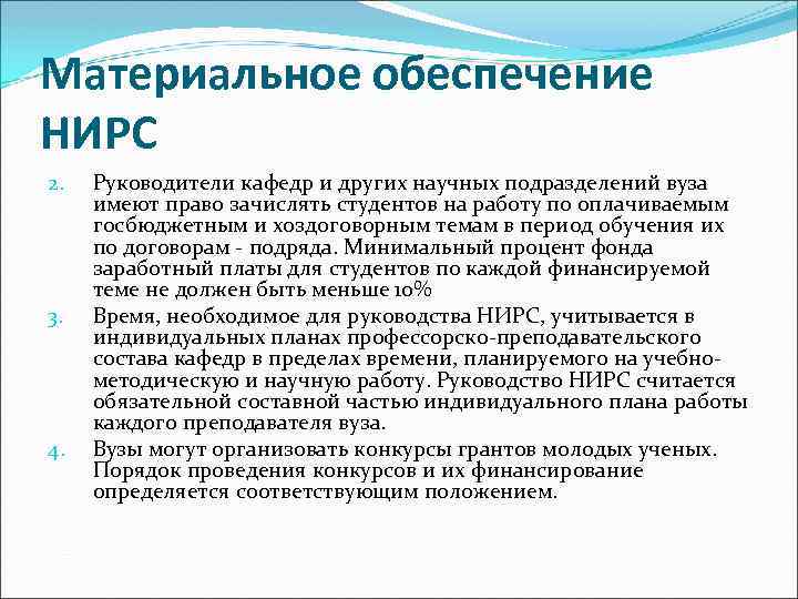 Материальное обеспечение НИРС 2. 3. 4. Руководители кафедр и других научных подразделений вуза имеют