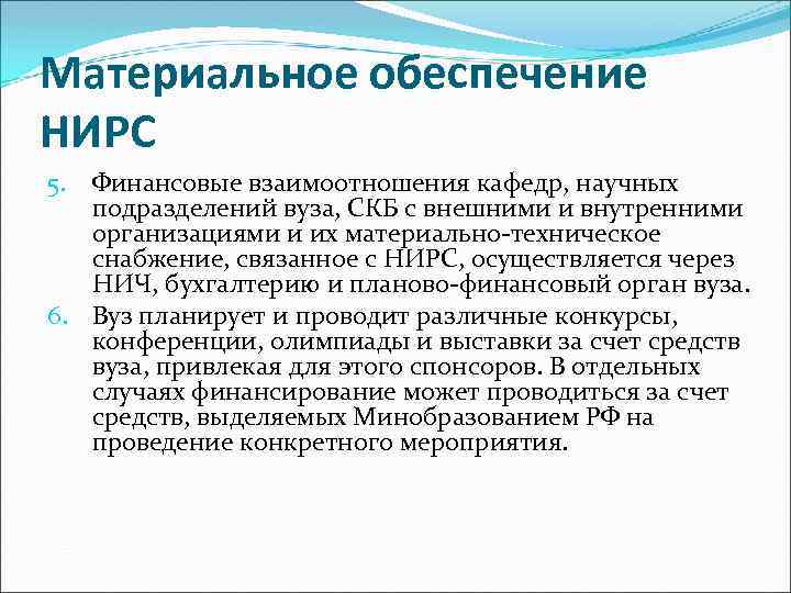 Материальное обеспечение НИРС Финансовые взаимоотношения кафедр, научных подразделений вуза, СКБ с внешними и внутренними