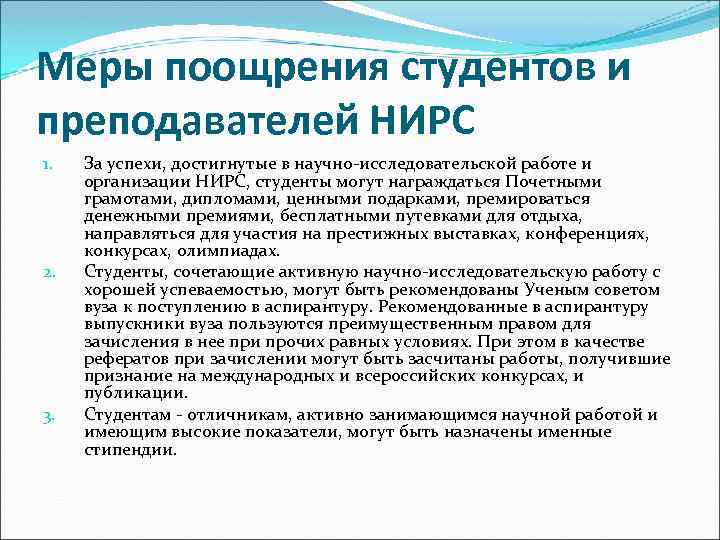 Меры поощрения студентов и преподавателей НИРС 1. 2. 3. За успехи, достигнутые в научно-исследовательской