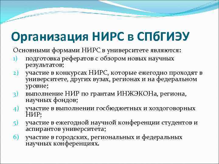 Организация НИРС в СПб. ГИЭУ Основными формами НИРС в университете являются: 1) подготовка рефератов