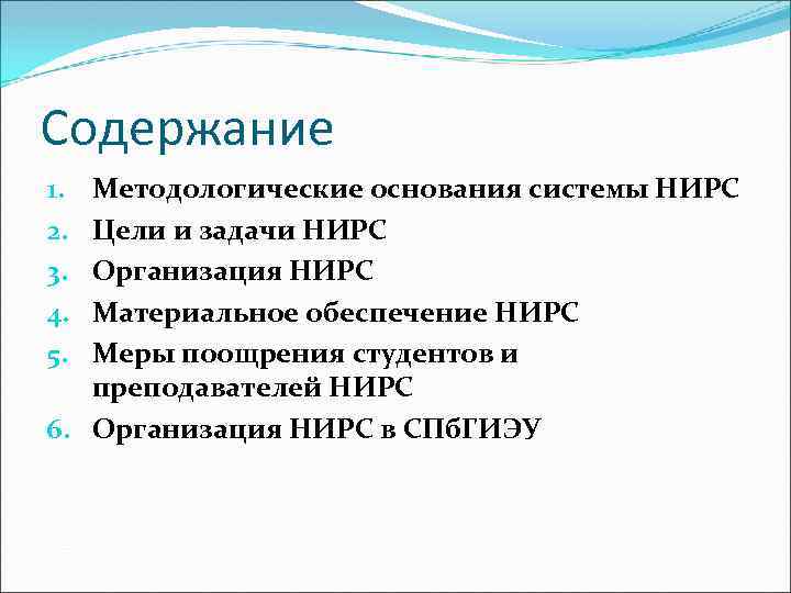 Содержание Методологические основания системы НИРС Цели и задачи НИРС Организация НИРС Материальное обеспечение НИРС