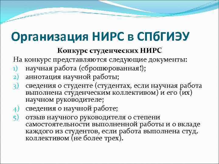 Организация НИРС в СПб. ГИЭУ Конкурс студенческих НИРС На конкурс представляются следующие документы: 1)