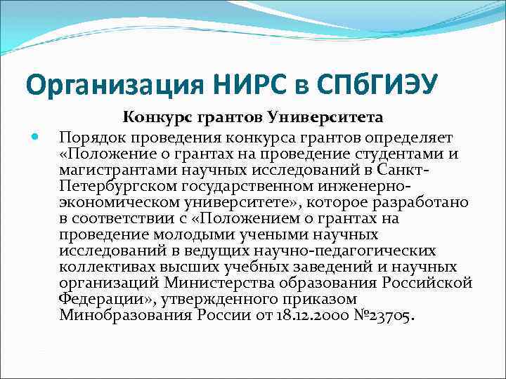 Организация НИРС в СПб. ГИЭУ Конкурс грантов Университета Порядок проведения конкурса грантов определяет «Положение