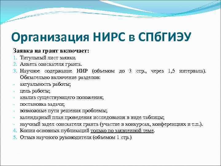 Организация НИРС в СПб. ГИЭУ Заявка на грант включает: 1. Титульный лист заявки. 2.