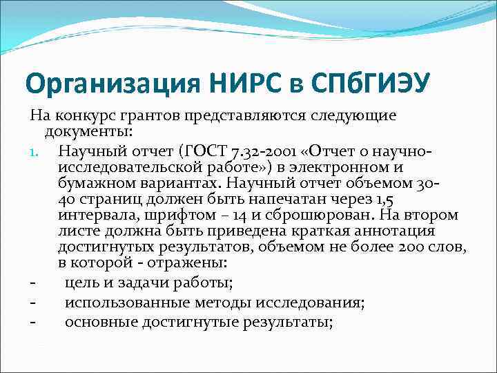 Организация НИРС в СПб. ГИЭУ На конкурс грантов представляются следующие документы: 1. Научный отчет