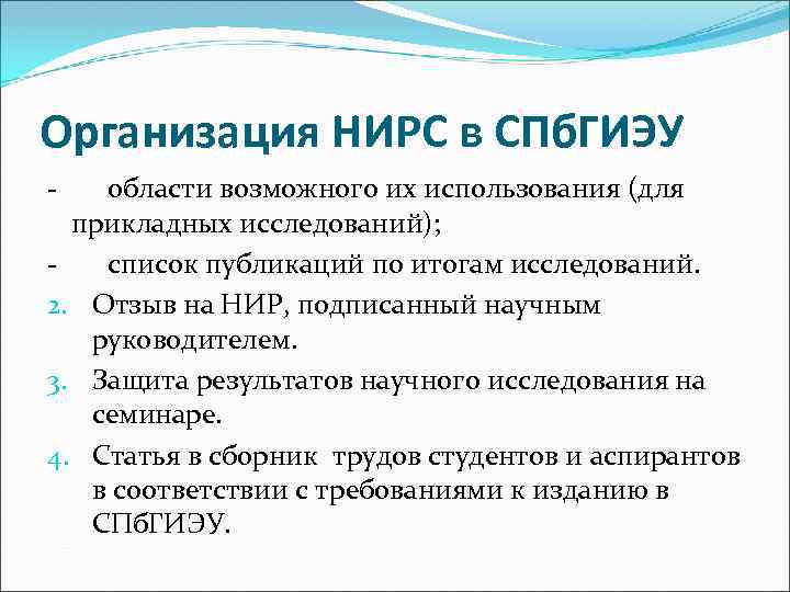 Организация НИРС в СПб. ГИЭУ - области возможного их использования (для прикладных исследований); -