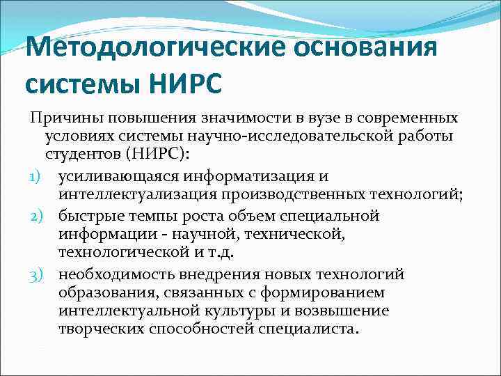 Методологические основания системы НИРС Причины повышения значимости в вузе в современных условиях системы научно-исследовательской