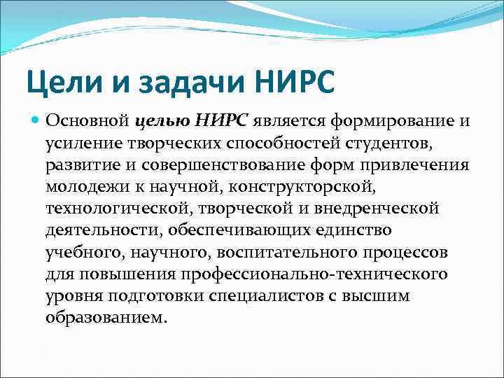 Цели и задачи НИРС Основной целью НИРС является формирование и усиление творческих способностей студентов,