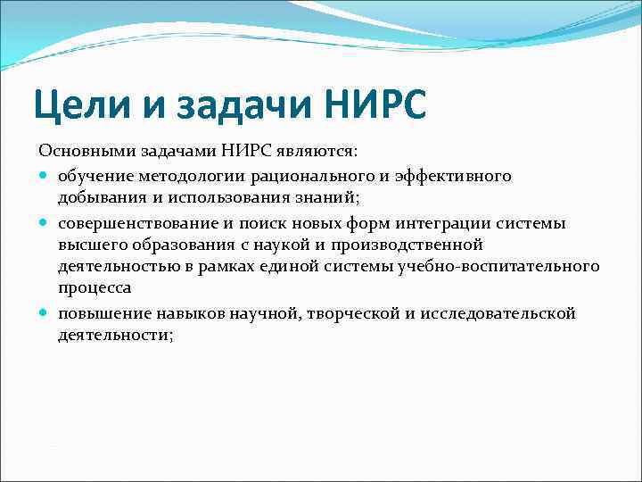 Цели и задачи НИРС Основными задачами НИРС являются: обучение методологии рационального и эффективного добывания