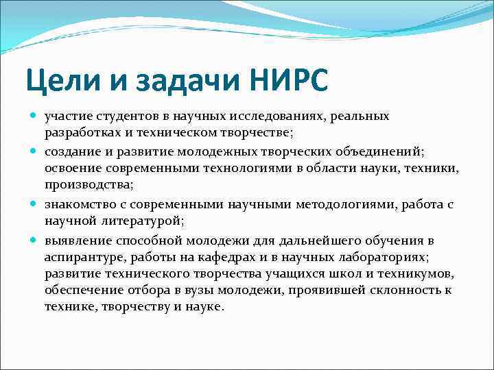 Цели и задачи НИРС участие студентов в научных исследованиях, реальных разработках и техническом творчестве;