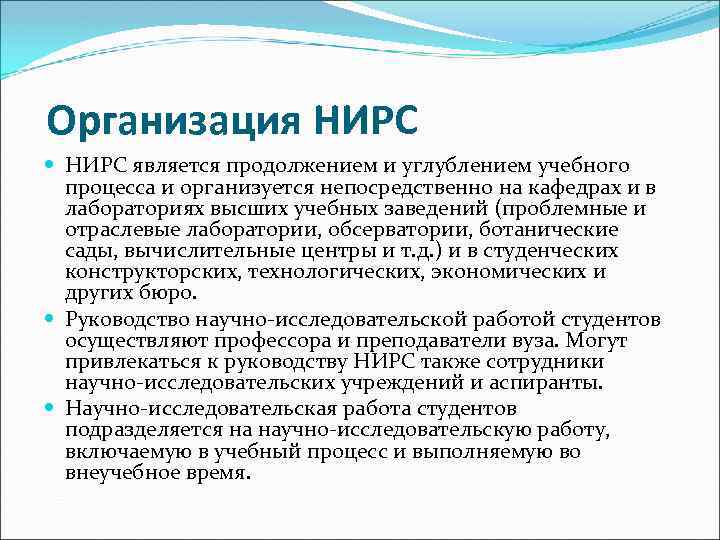 Организация НИРС является продолжением и углублением учебного процесса и организуется непосредственно на кафедрах и