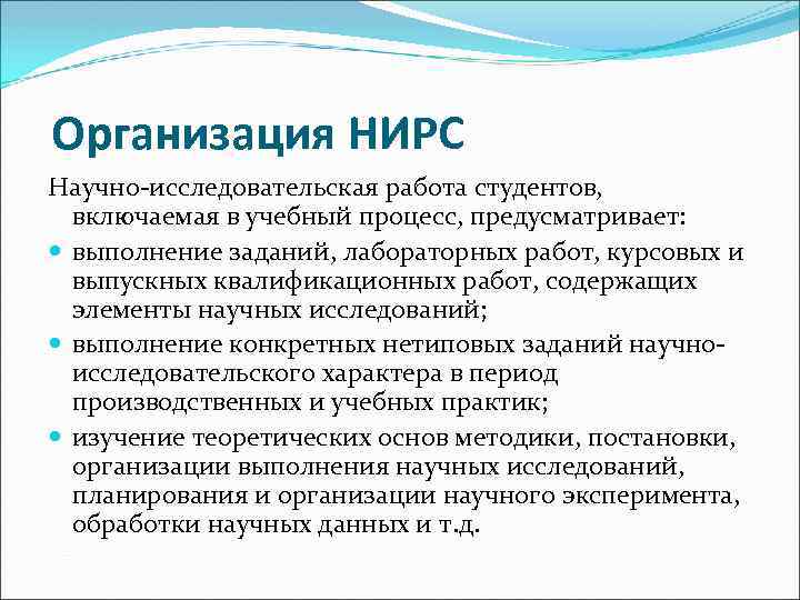 Организация НИРС Научно-исследовательская работа студентов, включаемая в учебный процесс, предусматривает: выполнение заданий, лабораторных работ,