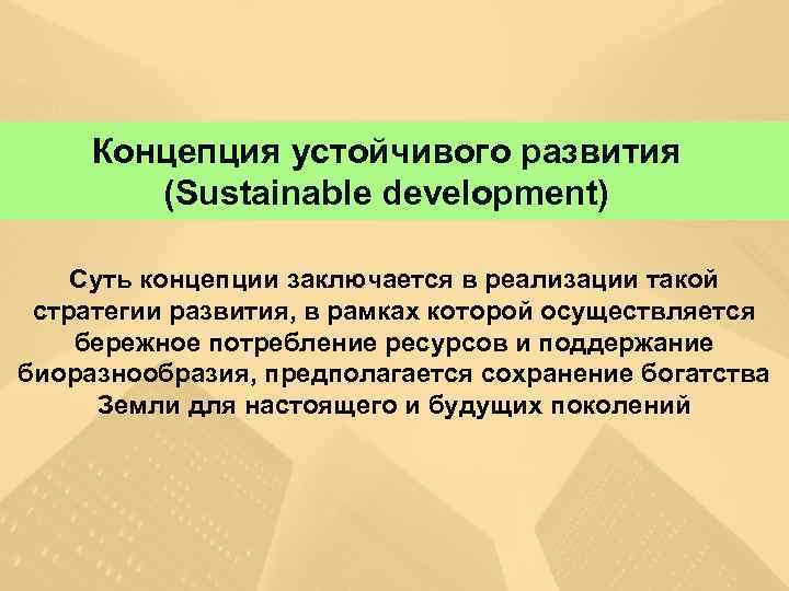 В чем заключается концепция. Суть концепции устойчивого развития. Суть кнцепцииустойчивого развития. Суть концепции устойчивого развития заключается в. Сущность теории устойчивого развития.