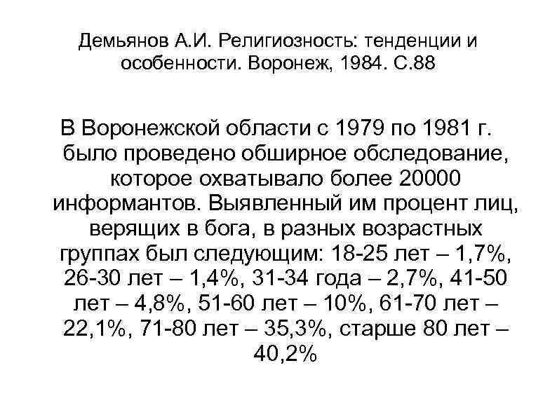 Демьянов А. И. Религиозность: тенденции и особенности. Воронеж, 1984. С. 88 В Воронежской области