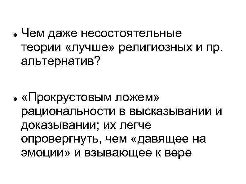  Чем даже несостоятельные теории «лучше» религиозных и пр. альтернатив? «Прокрустовым ложем» рациональности в