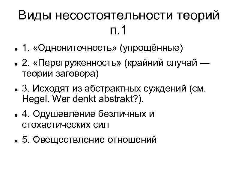 Виды несостоятельности теорий п. 1 1. «Однониточность» (упрощённые) 2. «Перегруженность» (крайний случай — теории
