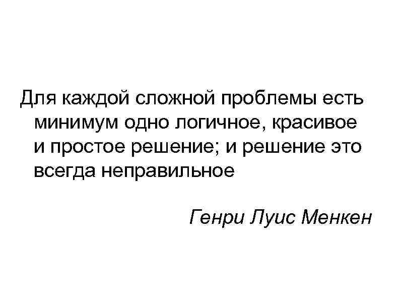 Самого простого и понятно. У каждой проблемы есть красивое простое решение.