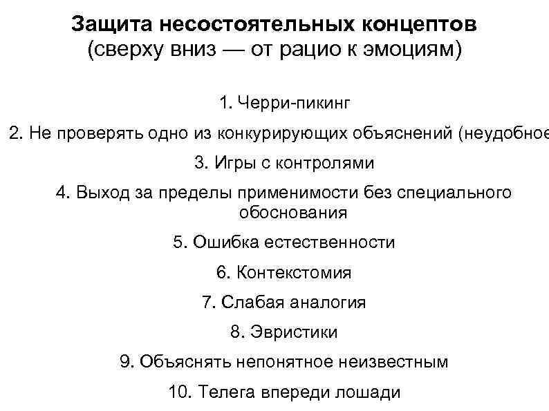 Защита несостоятельных концептов (сверху вниз — от рацио к эмоциям) 1. Черри-пикинг 2. Не