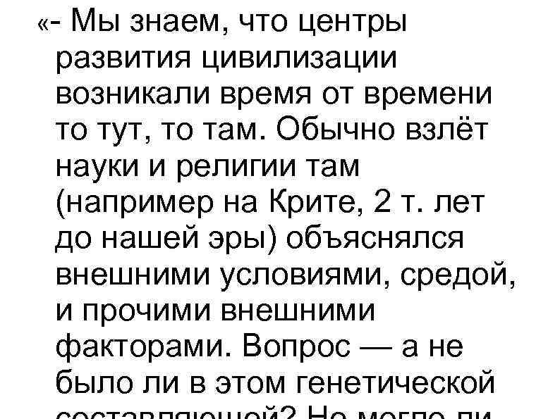  «- Мы знаем, что центры развития цивилизации возникали время от времени то тут,