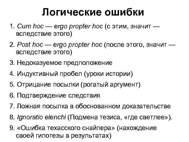 Логические ошибки 1. Cum hoc — ergo propter hoc (с этим, значит — вследствие