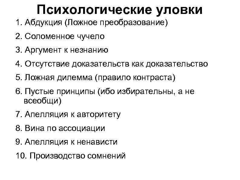 Психологические уловки в общении. Психологические уловки. Психологические трюки. Психические уловки.