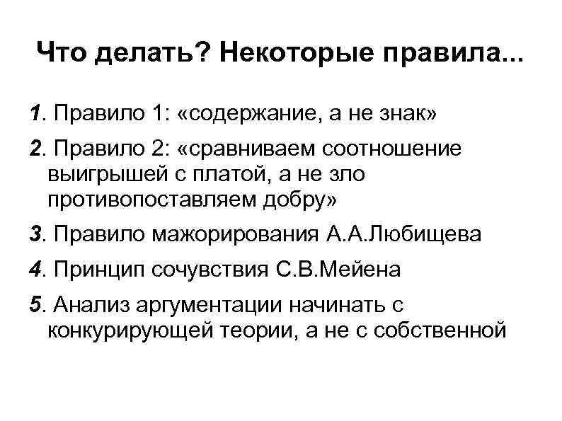 Что делать? Некоторые правила. . . 1. Правило 1: «содержание, а не знак» 2.
