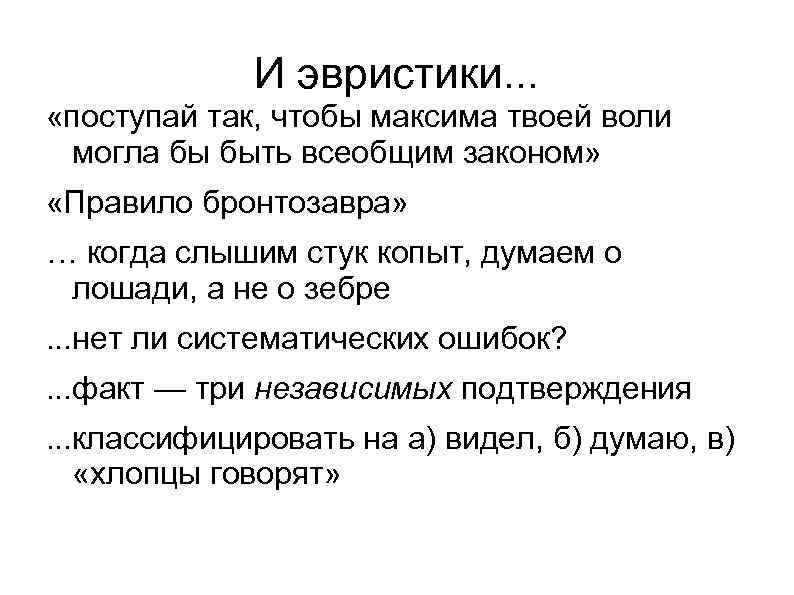 И эвристики. . . «поступай так, чтобы максима твоей воли могла бы быть всеобщим