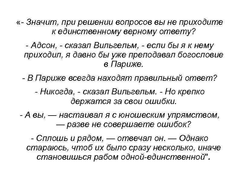  «- Значит, при решении вопросов вы не приходите к единственному верному ответу? -