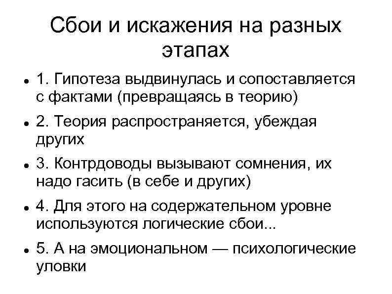 Сбои и искажения на разных этапах 1. Гипотеза выдвинулась и сопоставляется с фактами (превращаясь