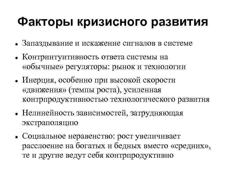 Факторы кризисного развития Запаздывание и искажение сигналов в системе Контринтуитивность ответа системы на «обычные»