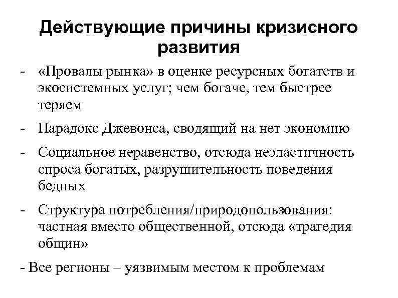 Действующие причины кризисного развития - «Провалы рынка» в оценке ресурсных богатств и экосистемных услуг;
