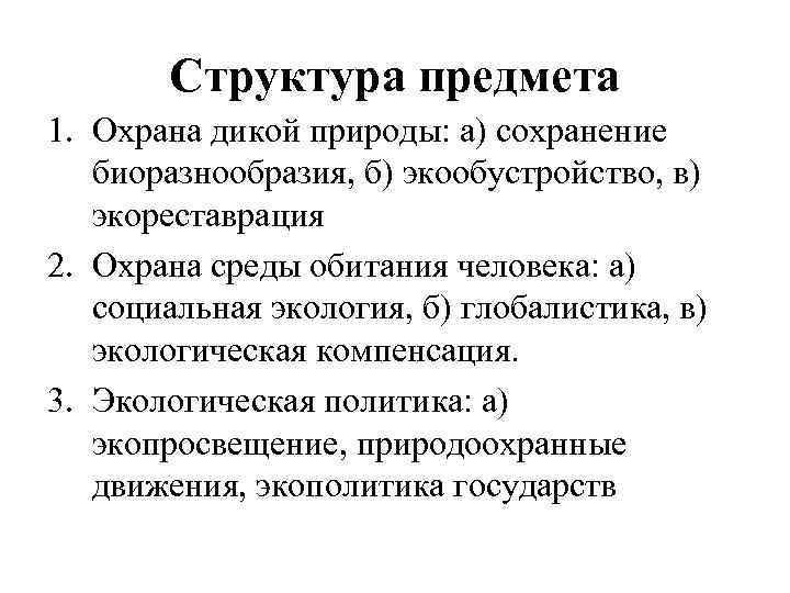 Структура предмета 1. Охрана дикой природы: а) сохранение биоразнообразия, б) экообустройство, в) экореставрация 2.
